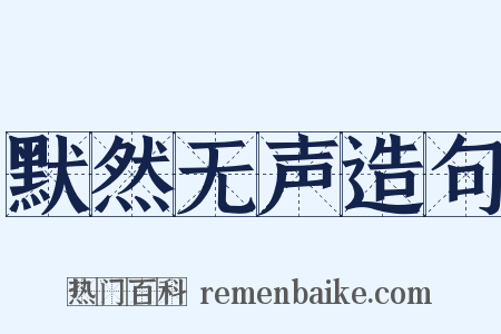 默然无声造句是什么意思的图片